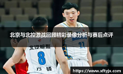 北京与北控激战回顾精彩录像分析与赛后点评