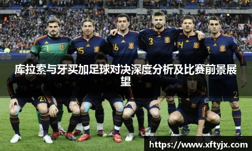 库拉索与牙买加足球对决深度分析及比赛前景展望