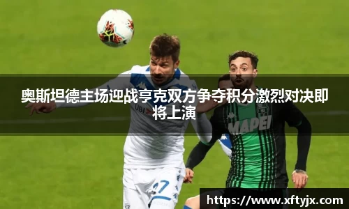 奥斯坦德主场迎战亨克双方争夺积分激烈对决即将上演