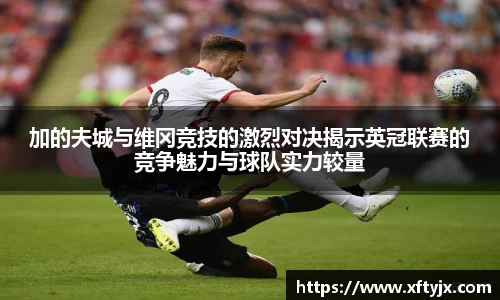 加的夫城与维冈竞技的激烈对决揭示英冠联赛的竞争魅力与球队实力较量