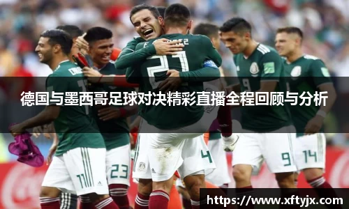 德国与墨西哥足球对决精彩直播全程回顾与分析