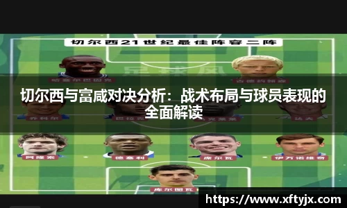 切尔西与富咸对决分析：战术布局与球员表现的全面解读