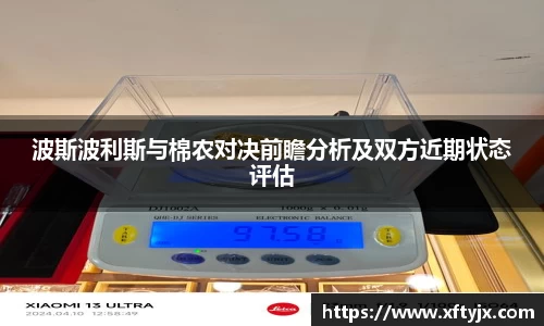 波斯波利斯与棉农对决前瞻分析及双方近期状态评估