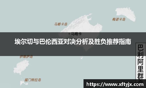 埃尔切与巴伦西亚对决分析及胜负推荐指南