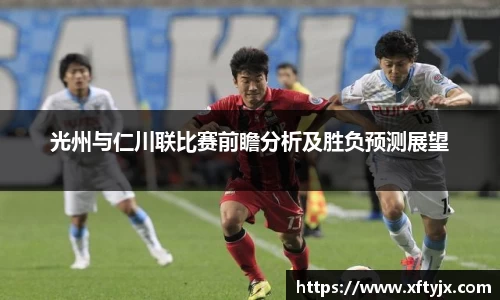 光州与仁川联比赛前瞻分析及胜负预测展望
