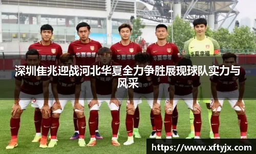 深圳隹兆迎战河北华夏全力争胜展现球队实力与风采