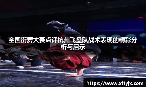 全国街舞大赛点评杭州飞盘队战术表现的精彩分析与启示