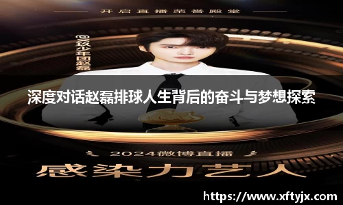 深度对话赵磊排球人生背后的奋斗与梦想探索