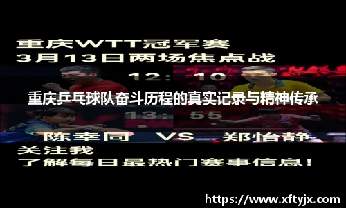 重庆乒乓球队奋斗历程的真实记录与精神传承