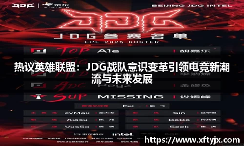 热议英雄联盟：JDG战队意识变革引领电竞新潮流与未来发展
