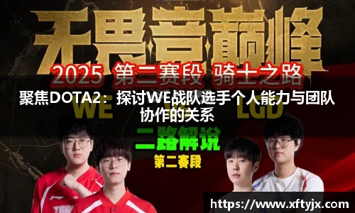 聚焦DOTA2：探讨WE战队选手个人能力与团队协作的关系