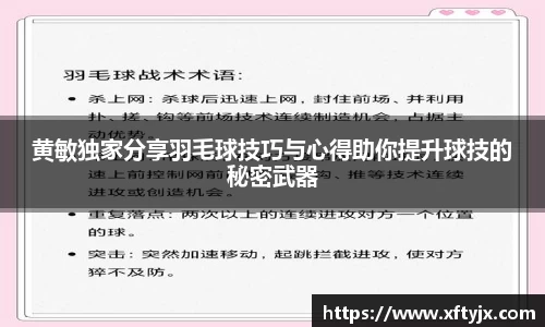 黄敏独家分享羽毛球技巧与心得助你提升球技的秘密武器