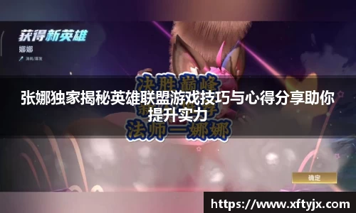 张娜独家揭秘英雄联盟游戏技巧与心得分享助你提升实力