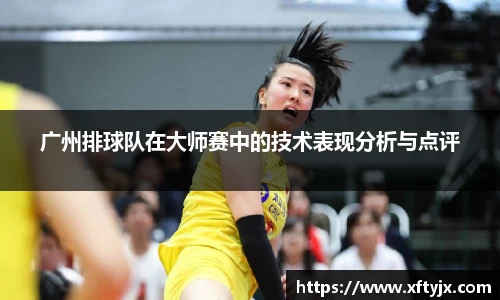 广州排球队在大师赛中的技术表现分析与点评